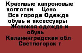 Красивые капроновые колготки  › Цена ­ 380 - Все города Одежда, обувь и аксессуары » Женская одежда и обувь   . Калининградская обл.,Светлогорск г.